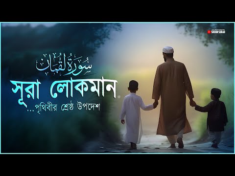 সূরা লোকমান (سورة لقمان) - সন্তানের প্রতি পিতার পৃথিবীর শ্রেষ্ঠ উপদেশ | Sikhun Surah