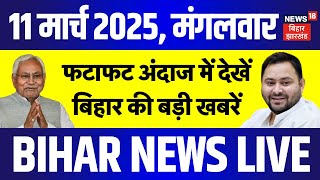 🟢Bihar Top News LIVE | Bihar News | बिहार की बड़ी खबरें | Breaking News | Tejashwi Yadav | CM Nitish