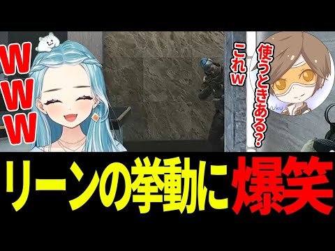 【EFT】使いどころがわからないリーンの挙動に爆笑するらむち【白波らむね】