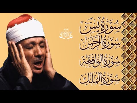 سورة يس، الواقعة، الرحمن، الملك استمع بنية الرزق والبركة بإذن الله | الشيخ عبدالباسط عبدالصمد