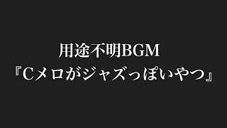 用途不明BGM『Cメロがジャズっぽいやつ』