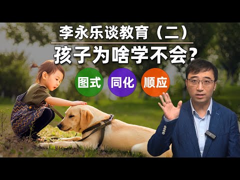 为什么孩子总是学不会？李永乐谈教育（二）