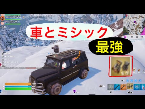 【フォートナイト】車とミシック使ってビクロイじゃー！