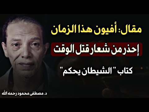 مقال: أفيون هذا الزمان: إحذر من شعار قتل الوقت | د. مصطفى محمود رحمه الله من كتاب " الشيطان يحكم"