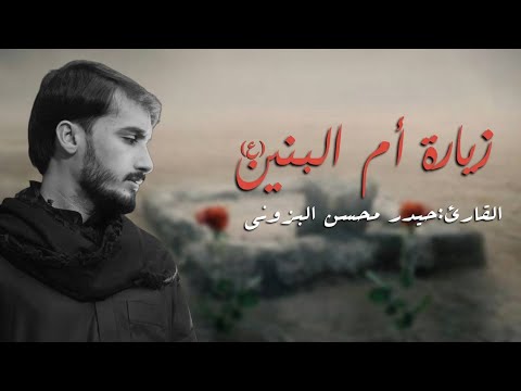 زيارة السيدة أم البنين (عليها السلام) القارئ حيدر محسن البزوني