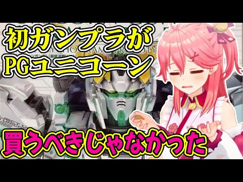 初めてガンプラを買いに行ったみこち、よりによってPGを選んでしまう【ホロライブ/さくらみこ/切り抜き】