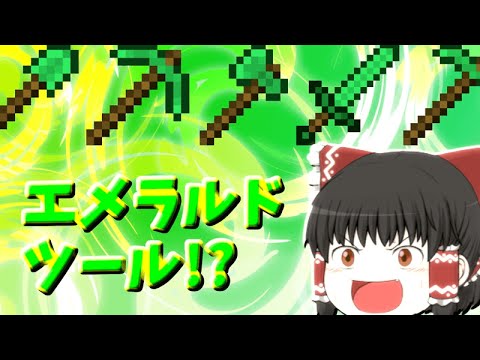 【Minecraft MOD紹介】エメラルドツールを追加する!? 【ゆっくり実況】