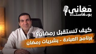 كيف تستقبل رمضان؟ برنامج العبادة- بشريات وجوائز الشهر الكريم. بودكاست معاني