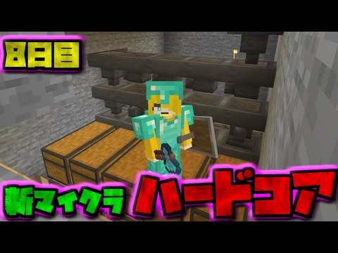 【視聴者参加型】新・マイクラハードコアサバイバル8日目【マイクラ統合版】