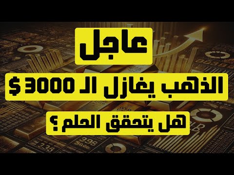 تحليل الذهب | عاجل: الذهب يغازل الـ 3000$ … هل يتحقق الحلم؟ #الذهب