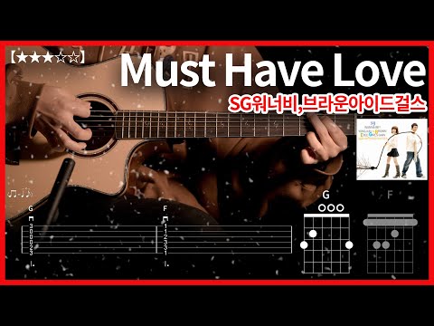 719.[캐롤송]SG워너비,브라운아이드걸스 - Must Have Love 기타커버【★★★☆☆】 | Guitar tutorial |ギター 弾いてみた 【TAB譜】