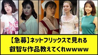 【急募】Netflixで見れるアレな映画教えてくれwwww