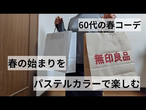 【60代ファッション】60代の春コーデ/パステルカラーを楽しむ/セーターの丈を簡単に短くする方法