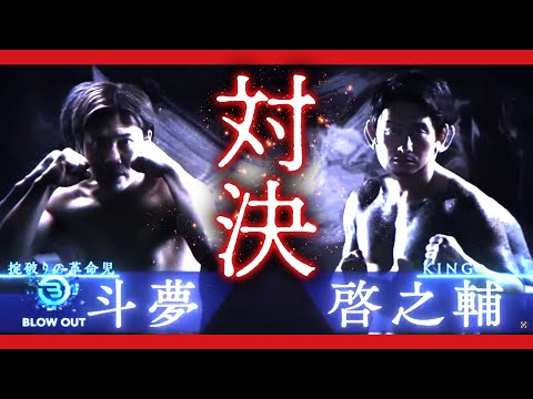 【Blow Out】斗夢 VS 啓之輔