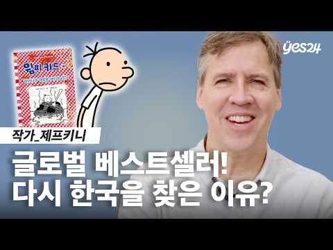 글로벌 베스트셀러 '윔피 키드' 작가 내한! 🌎 한국 어린이들에게 전하고 싶은 말 | 작가 제프키니 | 24CM