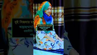 দুই সেজদার মাঝে এই দোয়াটি পড়ার নিয়ম । Namaj porar niyom #namaztv #নামাজশিক্ষা #নামাজ_পড়ার_নিয়ম