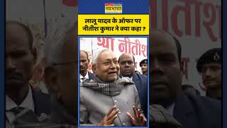 Bihar News: लालू यादव के ऑफर पर Nitish Kumar ने क्या कहा ? #nitishkumar #laluprasadyadav #biharnews