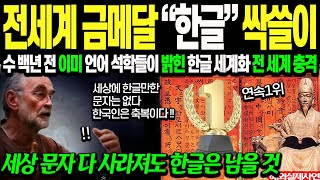 "세계 문자 중 한글이 금메달 싹 쓸었다" 100년 전 이미 한글 세계화를 예고한 학자들, 전 세계 경악 [해외감동사연/외국인실제사연/해외반응]