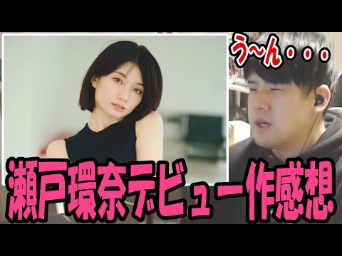 瀬戸環奈のデビュー作を見たゆゆうたの感想【2025/02/13】