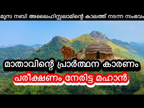 ഉമ്മാന്റെ പ്രാർത്ഥന കാരണം പരീക്ഷണം നേരിട്ട വലിയ്യിന്റെ ചരിത്രം / History of Juraij