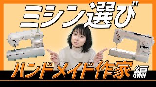 ハンドメイド作家に必要なミシンのスペックとは？意外にもコレだった！！