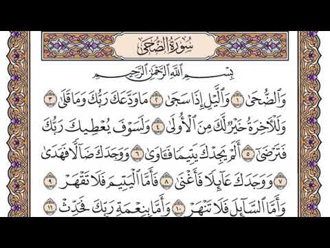 سورة الضحى مكتوبة / سعود الشريم