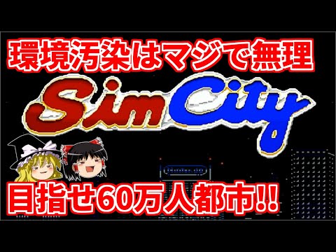 【ゆっくり実況】シムシティで60万人都市を目指す【レトロゲーム】