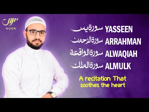 The most listened to Surahs - Surah Yasin Arrahman Alwaqiah Almulk - سورة يس الرحمن الواقعة الملك