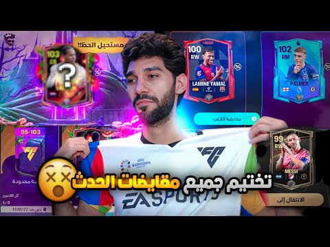 جميع مقايضات الشهر😲 وكسبت جميع لاعبين الحدث الجديد 🔥 FCMOBILE 25