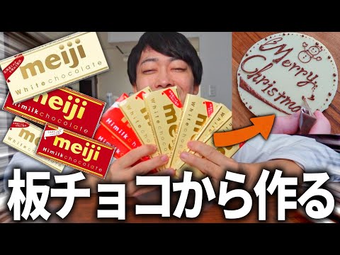 【簡単手作り】クリスマス用チョコプレートを板チョコから作る方法【テンパリング/チョコペン】