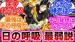 日の呼吸が本当は最強の呼吸ではないということを見抜いた読者の反応集