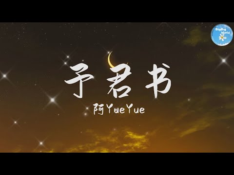 阿YueYue  – 予君书『岁岁 恍然间掠过堂前竹马旧青梅落』【 歌词字幕/完整版 】♪ BBW