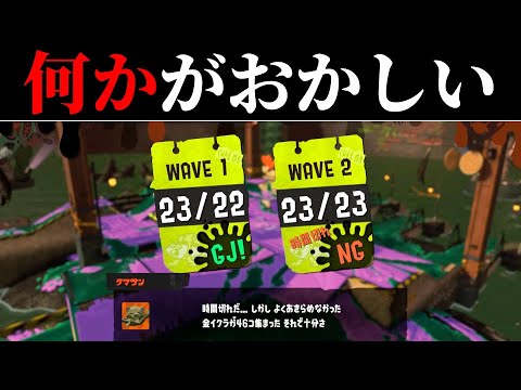 【サーモンラン】クマ「ノルマ23個ね」（23個で足りるとは言ってない）【スプラ3面白クリップ集】