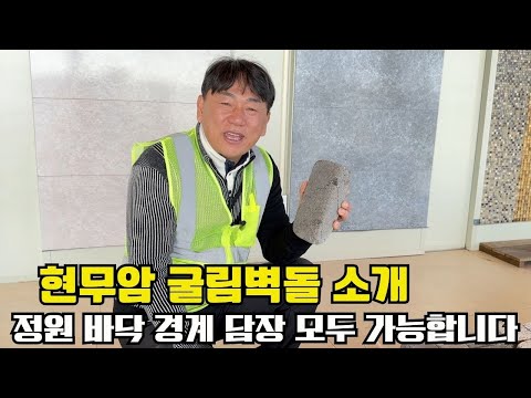 현무암 굴림 벽돌로 다양하게 정원을 꾸며보세요!