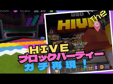 【ガチ再現】統合版マイクラでHIVEのブロックパーティーを再現する！