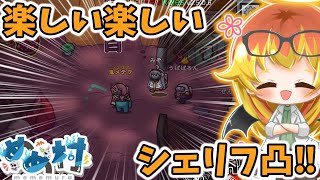 【Among Us】シェリフ凸は人前で堂々とする闇鍋アモアス‼【ゆっくり実況】