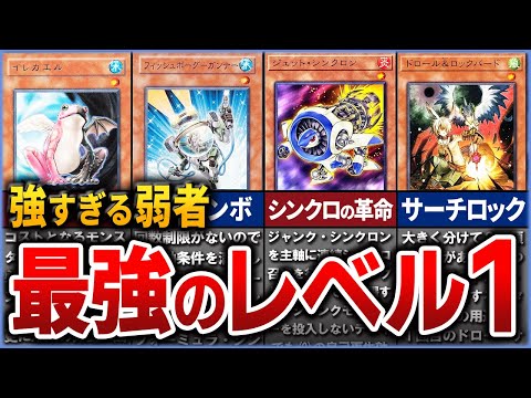 【遊戯王】凶悪な弱者カード達 最強の「レベル1」モンスター10選を解説【ゆっくり解説】#遊戯王ocg #遊戯王 #yugioh