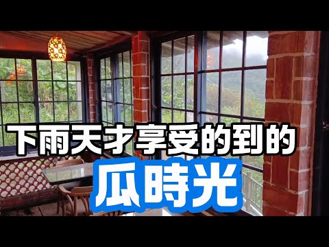 [跟著威哥走就對了] 你有看過雨天的金瓜石嗎? 金瓜石看海看傷看霧喝咖啡吃米粉之旅