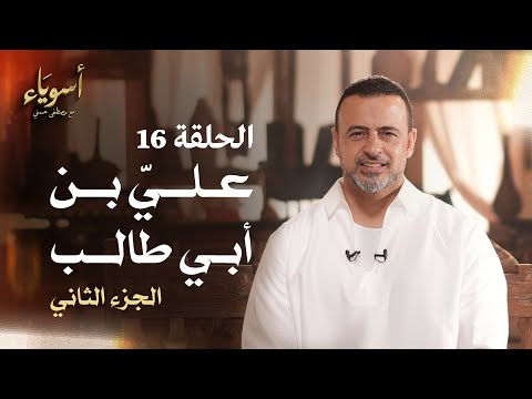 الحلقة 16 - عليِّ بن أبي طالب (الجزء الثاني)- أسوياء - مصطفى حسني - EPS 16 - Asweyaa - Mustafa Hosny