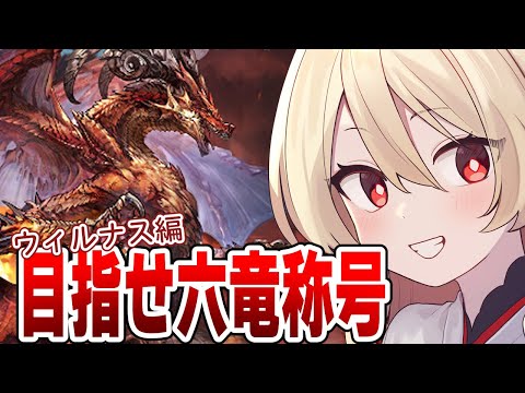 【グラブル】バレンタイン♡スタレからの六竜という現実【#鷺原鈴音 / Vtuber】