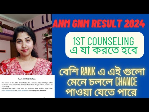 ANM GNM RESULT OUT 2024/1st counseling process/যাদের কম Rank তাদের জন্য এই কাজ করতে হবে#video#anm#yt