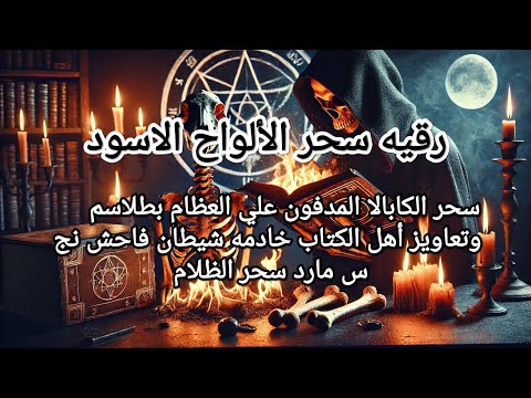 سلسله الاسحار الماسونيه 1 سحر الألواح والفواحش