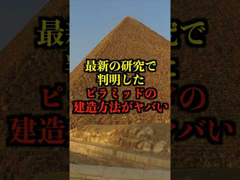 最新の研究で判明した、ピラミッドの建造方法がヤバい #都市伝説 #ホラー #雑学