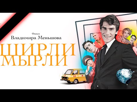 Фильм «Ширли-мырли»,умершие актеры культовой комедии