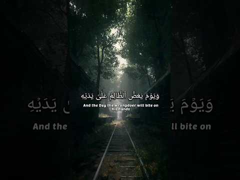 وَيَوۡمَ يَعَضُّ ٱلظَّالِمُ عَلَىٰ يَدَيۡهِ #القرآن_الكريم #سورة_الفرقان