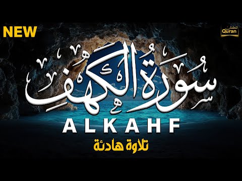 سورة الكهف في رمضان☀️ قرآن كريم قبل الافطار بصوت جميل💚 أجمل تلاوة في يوم الجمعة 💚 Sourate al kahf