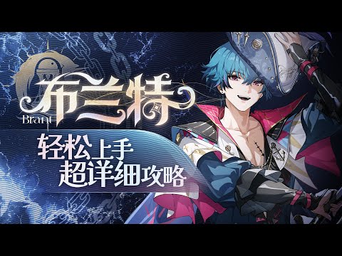 【鸣潮】船长来也！布兰特详细攻略