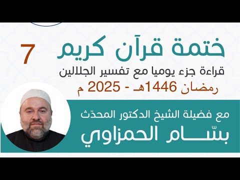 (7) (الجزء السابع) تلاوة وخلاصة تفسير الجلالين مع الشيخ  د. المحدث بسام عبد الكريم الحمزاوي