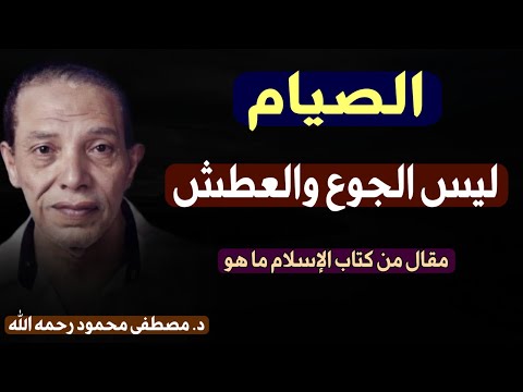 مقال: الصيام ' تدريب الروح أم امتناع عن الاكل و الشرب '  من كتاب الإسلام ما هو للدكتور مصطفى محمود