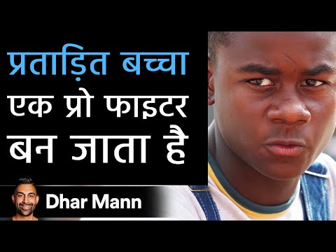 प्रताड़ित बच्चा एक प्रो फाइटर बन जाता है। Dhar Mann Studios